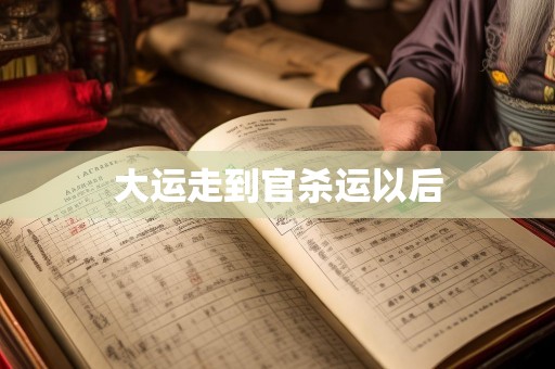 大运走到官杀运以后
