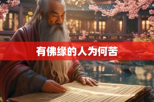 有佛缘的人为何苦