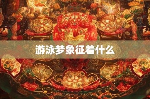 游泳梦象征着什么