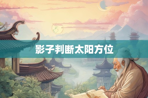影子判断太阳方位
