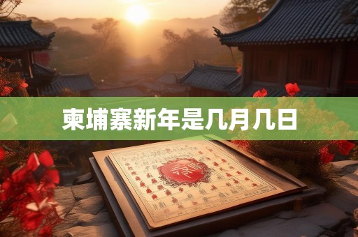 柬埔寨新年是几月几日