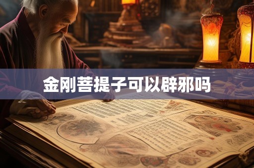 金刚菩提子可以辟邪吗