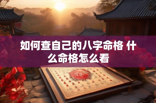 如何查自己的八字命格 什么命格怎么看