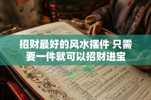 招财最好的风水摆件 只需要一件就可以招财进宝