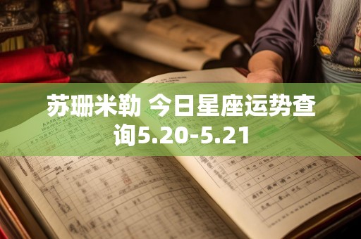 苏珊米勒 今日星座运势查询5.20-5.21