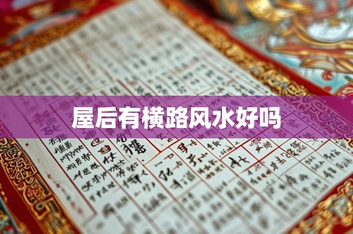 屋后有横路风水好吗