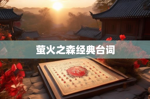 萤火之森经典台词