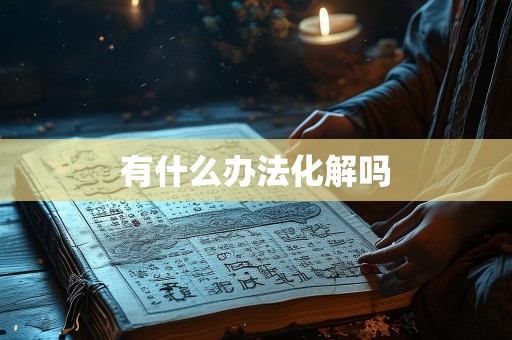 有什么办法化解吗