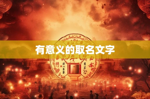 有意义的取名文字