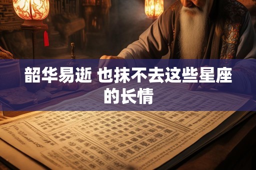 韶华易逝 也抹不去这些星座的长情