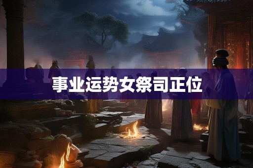 事业运势女祭司正位