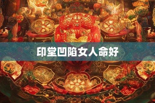 印堂凹陷女人命好