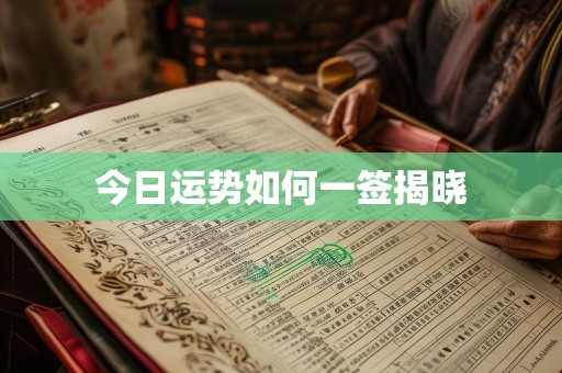 今日运势如何一签揭晓