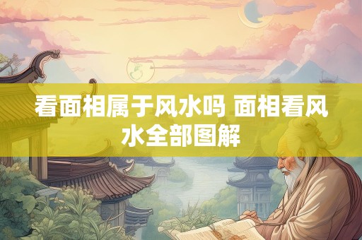 看面相属于风水吗 面相看风水全部图解