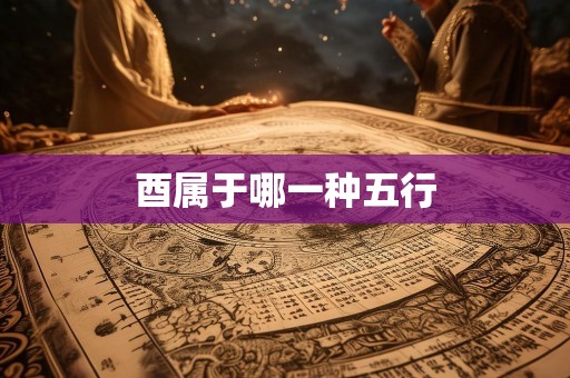 酉属于哪一种五行