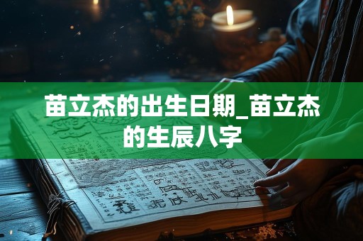 苗立杰的出生日期_苗立杰的生辰八字