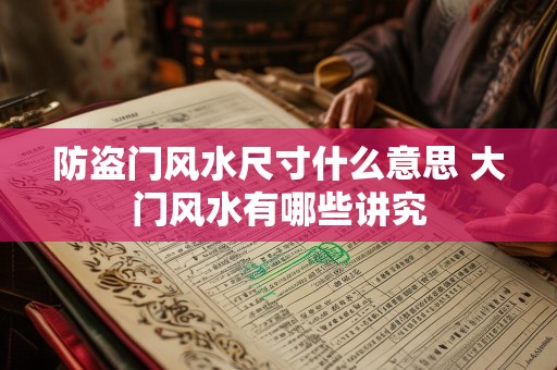 防盗门风水尺寸什么意思 大门风水有哪些讲究
