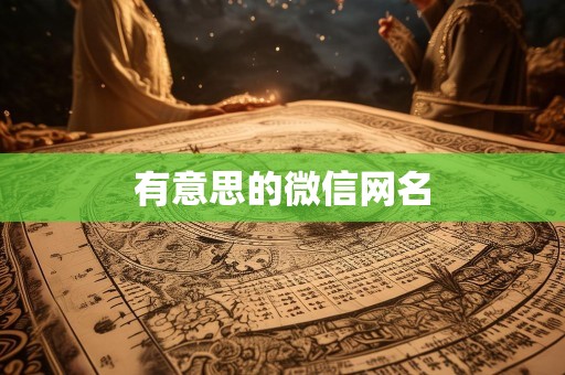 有意思的微信网名
