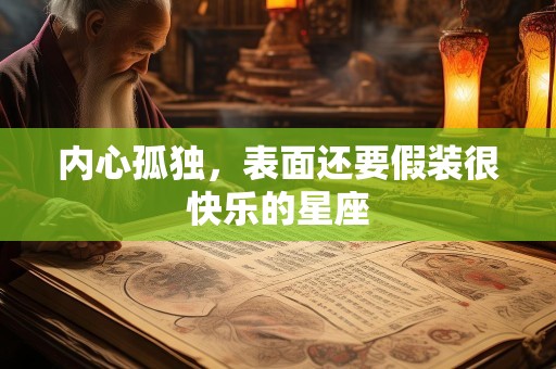 内心孤独，表面还要假装很快乐的星座
