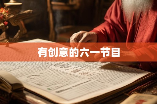 有创意的六一节目