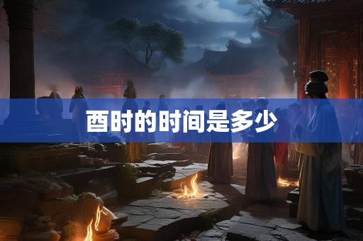 酉时的时间是多少