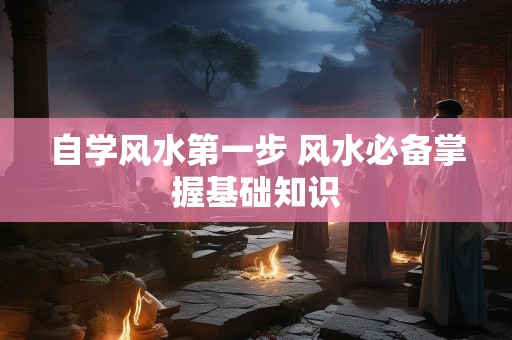 自学风水第一步 风水必备掌握基础知识