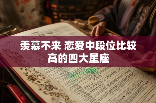 羡慕不来 恋爱中段位比较高的四大星座