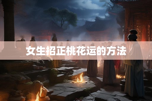 女生招正桃花运的方法