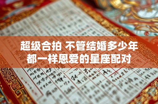 超级合拍 不管结婚多少年都一样恩爱的星座配对