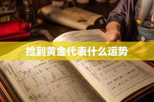 捡到黄金代表什么运势