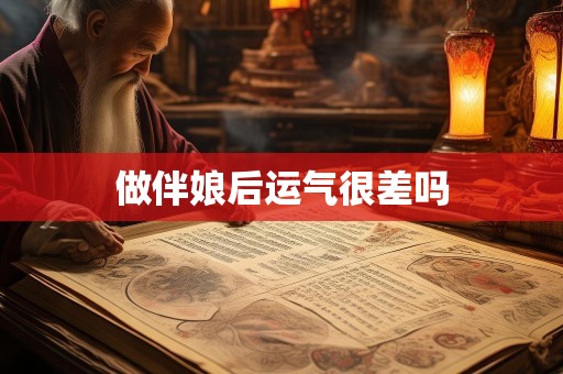 做伴娘后运气很差吗