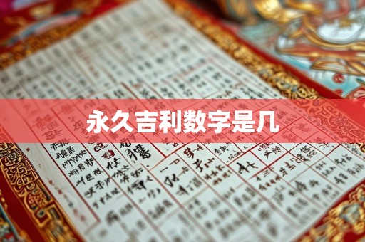 永久吉利数字是几