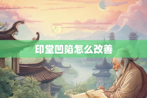 印堂凹陷怎么改善