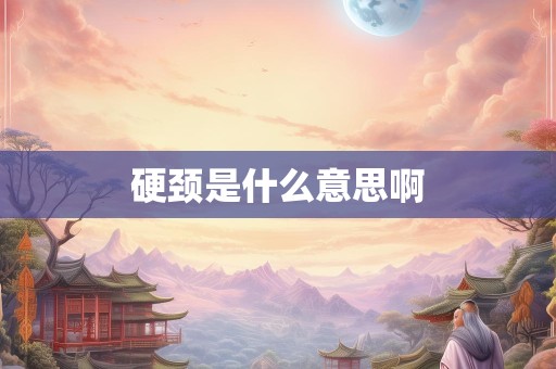 硬颈是什么意思啊