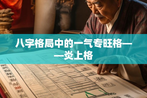 八字格局中的一气专旺格——炎上格