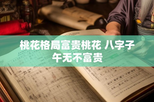桃花格局富贵桃花 八字子午无不富贵