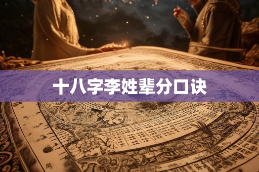 十八字李姓辈分口诀
