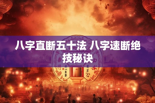 八字直断五十法 八字速断绝技秘诀