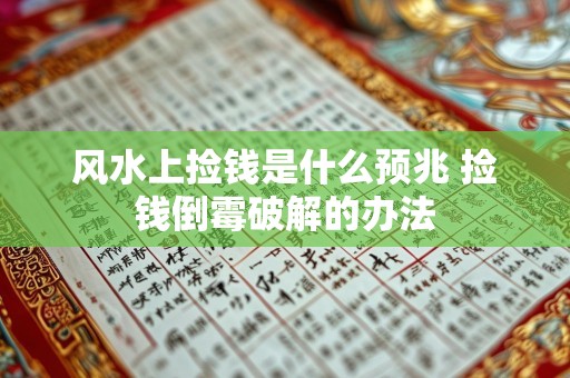 风水上捡钱是什么预兆 捡钱倒霉破解的办法