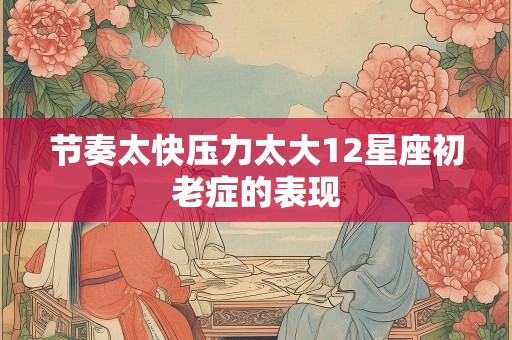 节奏太快压力太大12星座初老症的表现