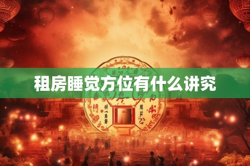 租房睡觉方位有什么讲究