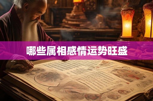 哪些属相感情运势旺盛
