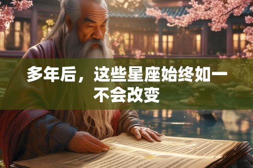 多年后，这些星座始终如一不会改变
