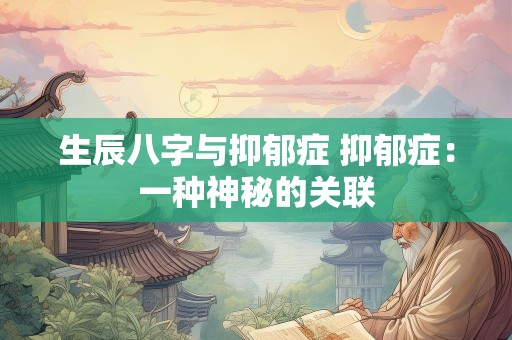 生辰八字与抑郁症 抑郁症：一种神秘的关联