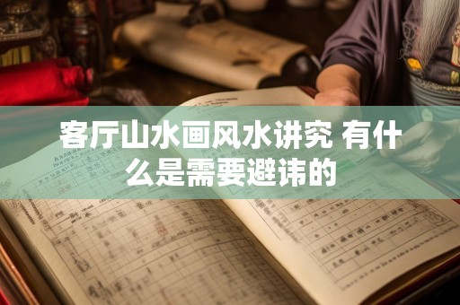 客厅山水画风水讲究 有什么是需要避讳的