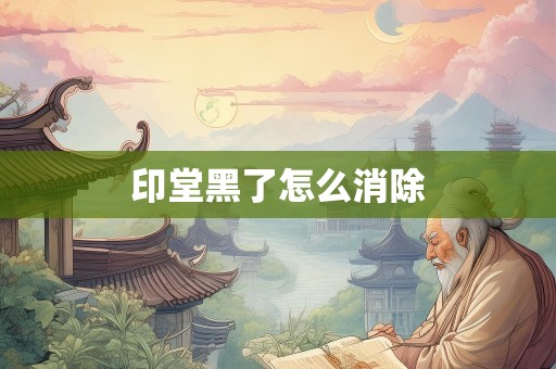 印堂黑了怎么消除