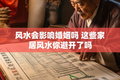 风水会影响婚姻吗 这些家居风水你避开了吗