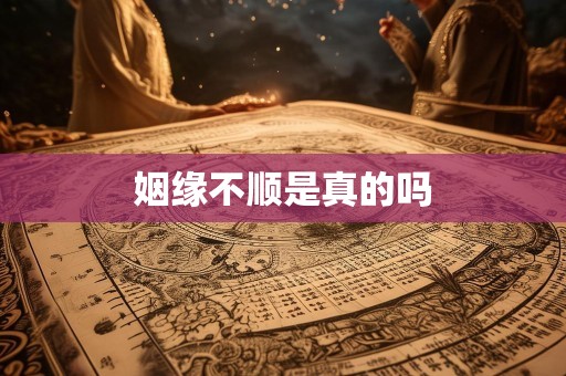 姻缘不顺是真的吗