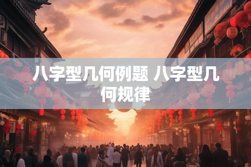 八字型几何例题 八字型几何规律