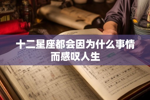 十二星座都会因为什么事情而感叹人生